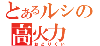 とあるルシの高火力（おどりぐい）