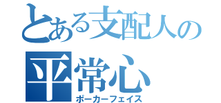 とある支配人の平常心（ポーカーフェイス）