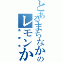 とあるまちなかのレモンかん（黒歴史）