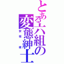 とある六組の変態紳士（安恒 俊）