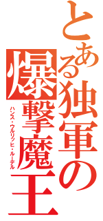 とある独軍の爆撃魔王（ハンス・ウルリッヒ・ルーデル）