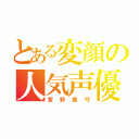 とある変顔の人気声優（宮野真守）