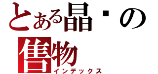 とある晶婭の售物（インデックス）