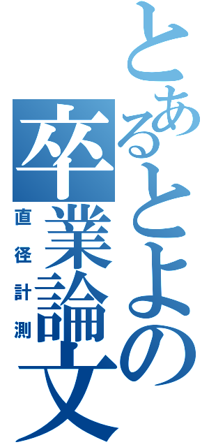 とあるとよの卒業論文（直径計測）