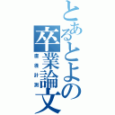 とあるとよの卒業論文（直径計測）