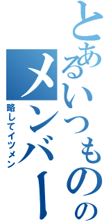 とあるいつもののメンバー（略してイツメン）