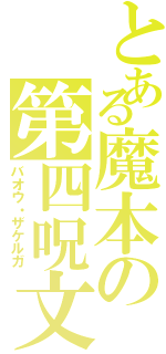 とある魔本の第四呪文（バオウ・ザケルガ）