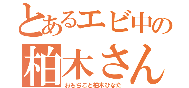 とあるエビ中の柏木さん（おもちこと柏木ひなた）