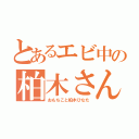 とあるエビ中の柏木さん（おもちこと柏木ひなた）