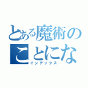 とある魔術のことになった。（インデックス）