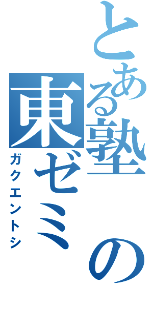 とある塾の東ゼミ（ガクエントシ）