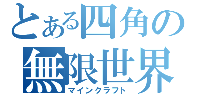 とある四角の無限世界（マインクラフト）