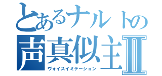 とあるナルトの声真似主Ⅱ（ヴォイスイミテーション）