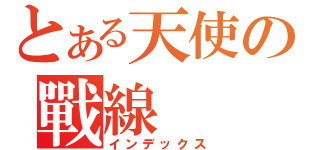 とある天使の戰線（インデックス）