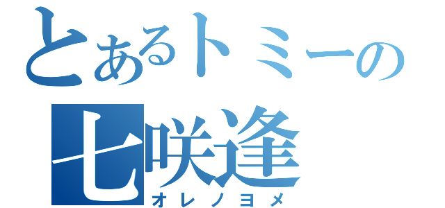 とあるトミーの七咲逢（オレノヨメ）