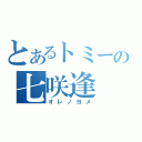 とあるトミーの七咲逢（オレノヨメ）