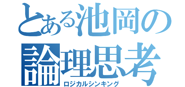 とある池岡の論理思考（ロジカルシンキング）