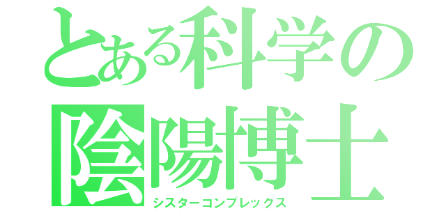 とある科学の陰陽博士（シスターコンプレックス）