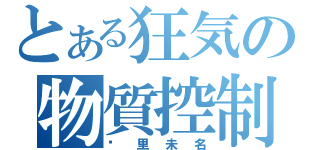 とある狂気の物質控制（户里未名）