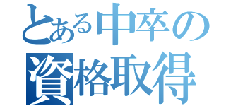 とある中卒の資格取得（）