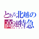 とある北越の高速特急（はくたか号）