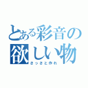 とある彩音の欲しい物一覧（さっさと作れ）