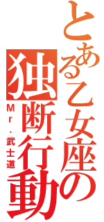 とある乙女座の独断行動（Ｍｒ．武士道）