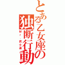 とある乙女座の独断行動（Ｍｒ．武士道）