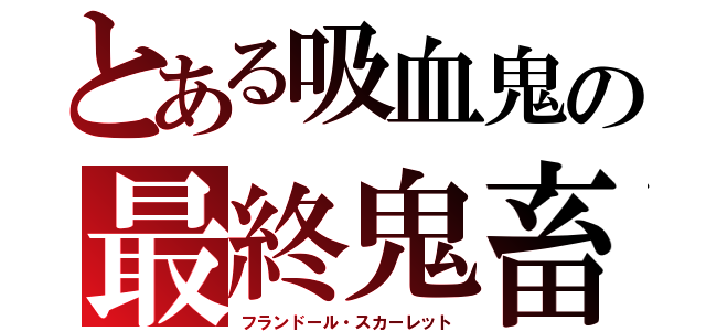 とある吸血鬼の最終鬼畜妹（フランドール・スカーレット）