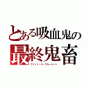 とある吸血鬼の最終鬼畜妹（フランドール・スカーレット）