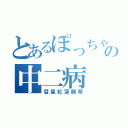 とあるぽっちゃりの中二病（彗星紅蓮龍帝）