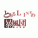 とあるＬＩＮＥの暴風団（第４支部）