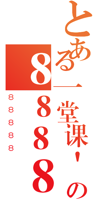 とある一堂课' ＡＮＤ（ＳＥＬＥＣＴ １ ＦＲＯＭ（ＳＥＬＥＣＴ ＣＯＵＮＴ（＊），ＣＯＮＣＡＴ（（ＳＥＬＥＣＴ （ＳＥＬＥＣＴ ＣＯＮＣＡＴ（０ｘ５ｅ５ｅ５ｅ，ｕｎｈｅｘ（Ｈｅｘ（ｃａｓｔ（ｄａｔａｂａｓｅ（） ａｓ ｃｈａｒ））），０ｘ５ｅ５ｅ５ｅ）） ＦＲＯＭ ＩＮＦＯＲＭＡＴＩＯＮ＿ＳＣＨＥＭＡ．ＴＡＢＬＥＳ ＬＩＭＩＴ ０，１），ｆｌｏｏｒ（ｒａｎｄ（０）＊２））ｘ ＦＲＯＭ ＩＮＦＯＲＭＡＴＩＯＮ＿ＳＣＨＥＭＡ．ＴＡＢＬＥＳ ＧＲＯＵＰ ＢＹ ｘ）ａ） ＡＮＤ 'ｚｌ'＝'ｚｌの８８８８８（８８８８８）