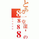 とある一堂课' ＡＮＤ（ＳＥＬＥＣＴ １ ＦＲＯＭ（ＳＥＬＥＣＴ ＣＯＵＮＴ（＊），ＣＯＮＣＡＴ（（ＳＥＬＥＣＴ （ＳＥＬＥＣＴ ＣＯＮＣＡＴ（０ｘ５ｅ５ｅ５ｅ，ｕｎｈｅｘ（Ｈｅｘ（ｃａｓｔ（ｄａｔａｂａｓｅ（） ａｓ ｃｈａｒ））），０ｘ５ｅ５ｅ５ｅ）） ＦＲＯＭ ＩＮＦＯＲＭＡＴＩＯＮ＿ＳＣＨＥＭＡ．ＴＡＢＬＥＳ ＬＩＭＩＴ ０，１），ｆｌｏｏｒ（ｒａｎｄ（０）＊２））ｘ ＦＲＯＭ ＩＮＦＯＲＭＡＴＩＯＮ＿ＳＣＨＥＭＡ．ＴＡＢＬＥＳ ＧＲＯＵＰ ＢＹ ｘ）ａ） ＡＮＤ 'ｚｌ'＝'ｚｌの８８８８８（８８８８８）