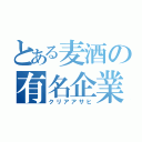 とある麦酒の有名企業（クリアアサヒ）