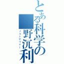 とある科学の麥野沉利（メルトダウナー）