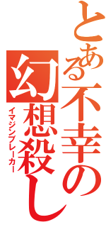 とある不幸の幻想殺し（イマジンブレーカー）