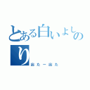 とある白いよしのり（出たー出た）