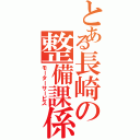 とある長崎の整備課係Ⅱ（モーターサービス）