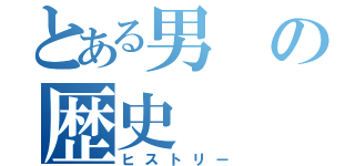 とある男の歴史（ヒストリー）