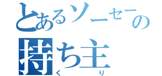 とあるソーセージの持ち主（くり）