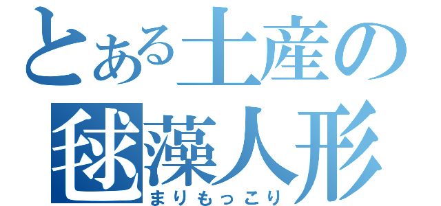 とある土産の毬藻人形（まりもっこり）