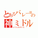 とあるバレー部の神ミドル（いくと＆けいと）