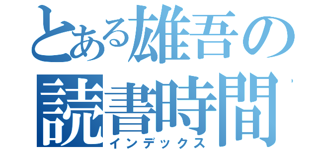 とある雄吾の読書時間（インデックス）