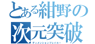 とある紺野の次元突破（ディメンションブレイカー）