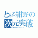 とある紺野の次元突破（ディメンションブレイカー）