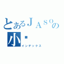 とあるＪＡＳＯＮの小焰（インデックス）