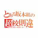 とある坂本組の超校則違反（スクールスモーカー）