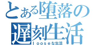 とある堕落の遅刻生活（ｌｏｏｓｅな生活）