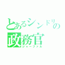 とあるシンドリアの政務官（ジャーファル）